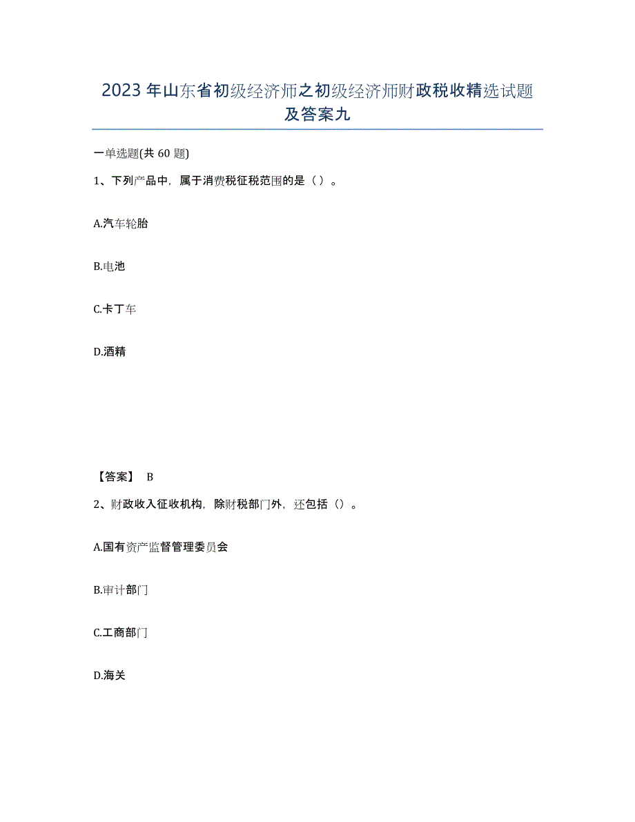 2023年山东省初级经济师之初级经济师财政税收试题及答案九_第1页