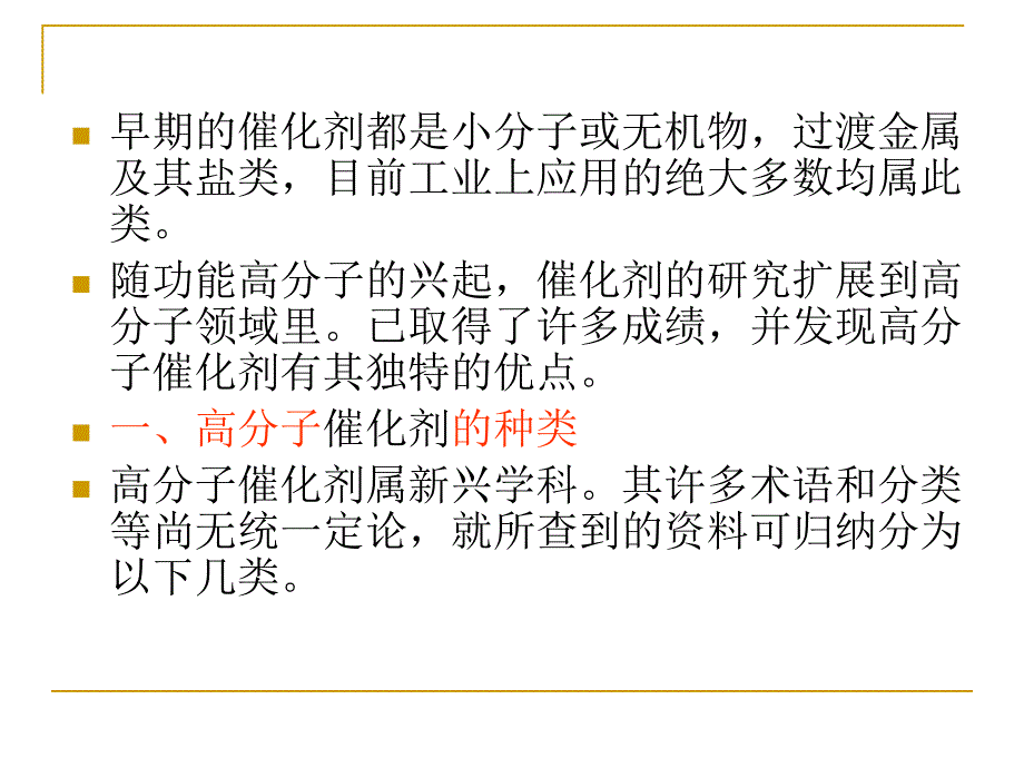 第八章高分子催化剂_第3页