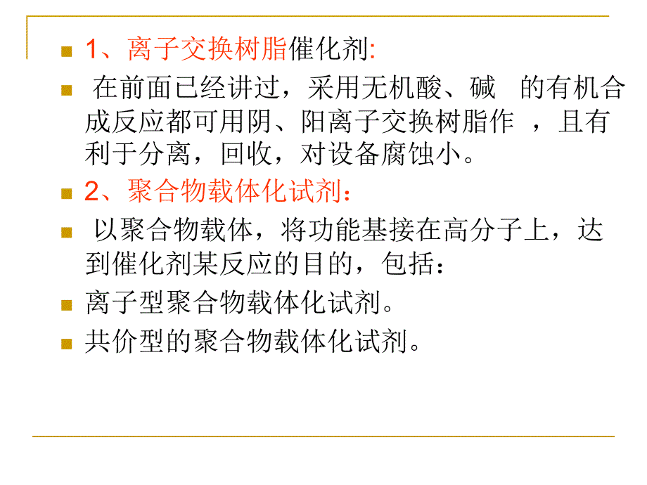 第八章高分子催化剂_第4页