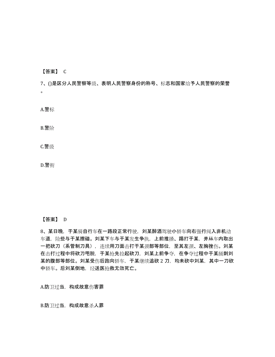 2023年山东省政法干警 公安之公安基础知识能力测试试卷A卷附答案_第4页