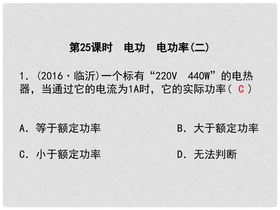 浙江省中考科学复习 第三篇 物质科学（二）第25课时 电功 电功率（二）课后练习课件_第1页