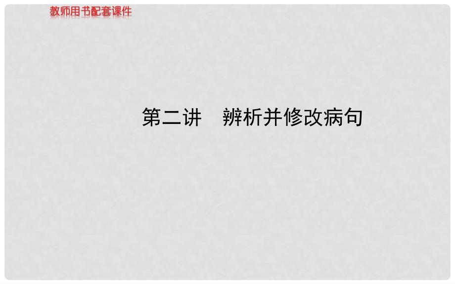 福建省高考语文总复习 第六章 语言文字运用 第二讲辨析并修改病句课件 新人教版_第1页