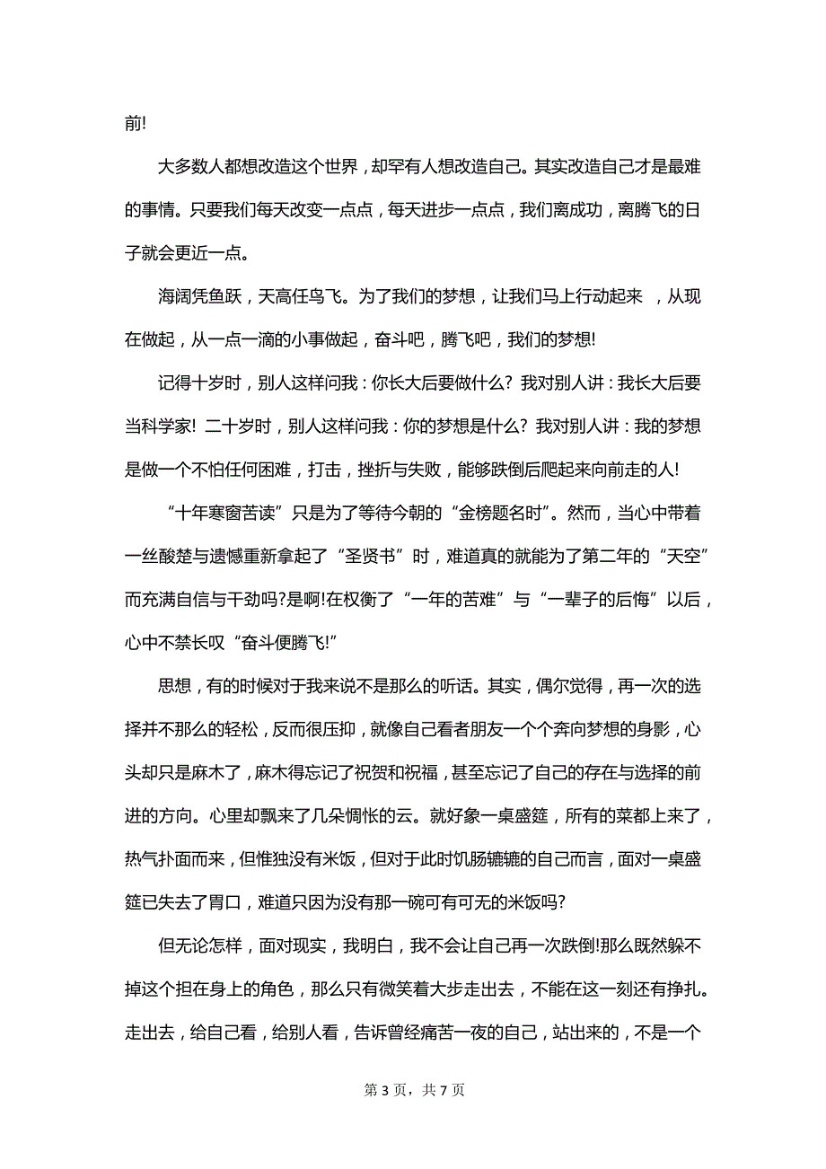 放飞梦想舞动青春大学生演讲稿_第3页