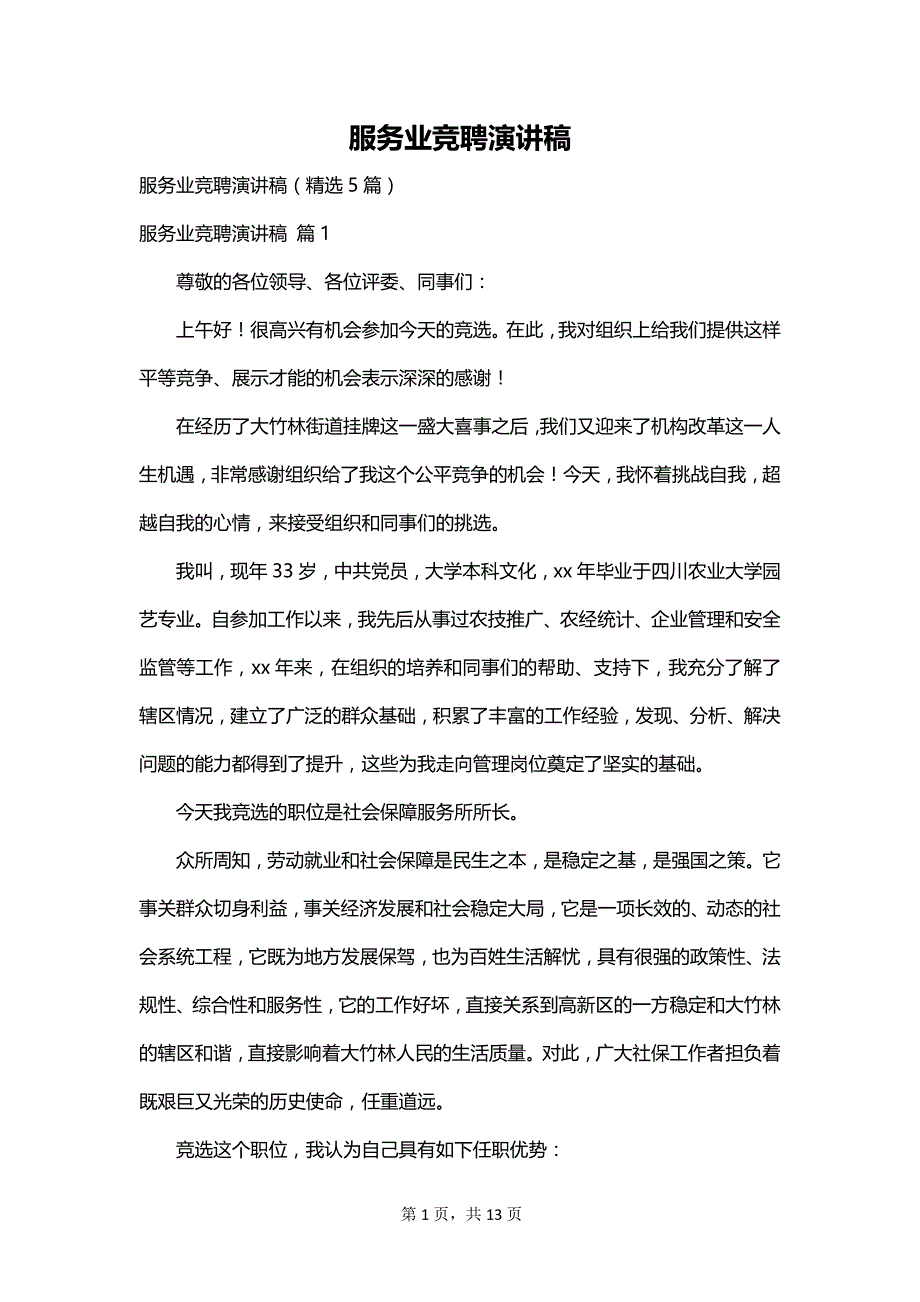 服务业竞聘演讲稿_第1页