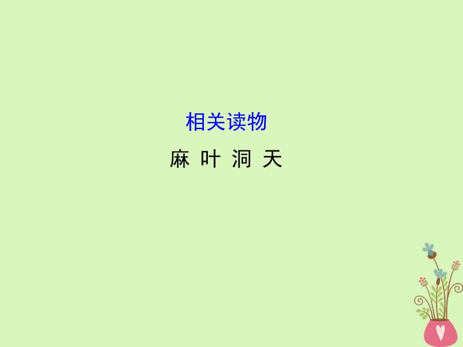 语文 第八单元 相关读物-麻叶洞天 新人教版选修《中国文化经典研读》_第1页