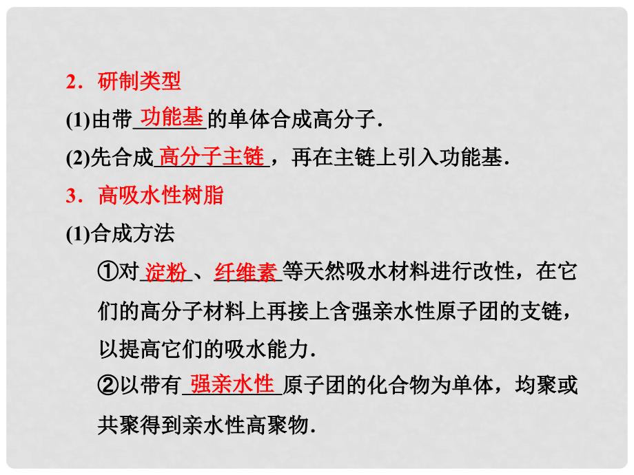 高中化学 第五章第三节《功能高分子材料》同步课堂课件 新人教版选修5_第4页