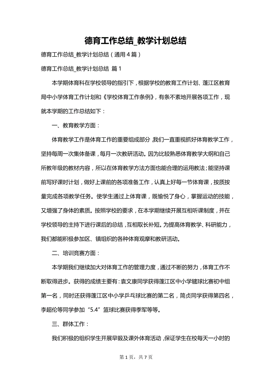 德育工作总结_教学计划总结_第1页