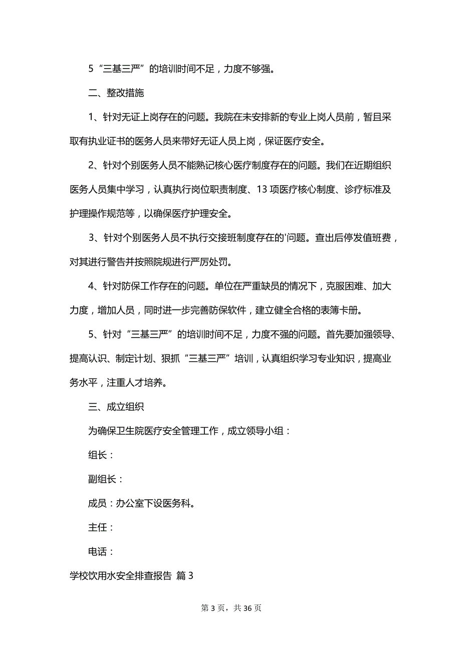 学校饮用水安全排查报告_第3页