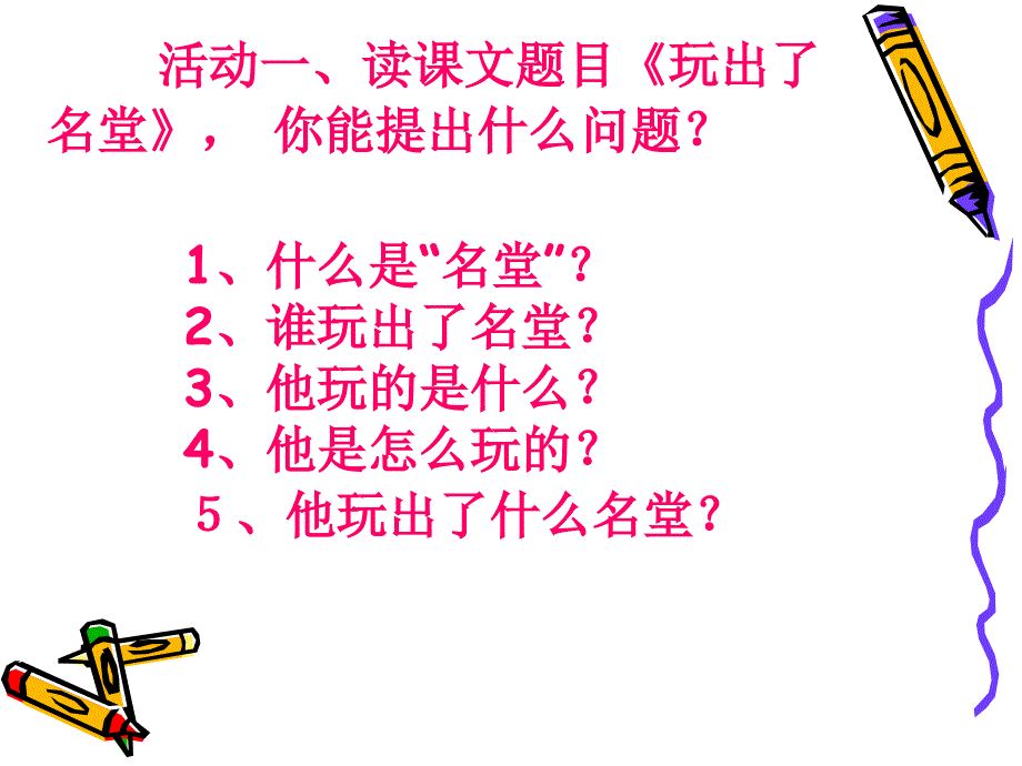 小学三年级上册语文第十五课玩出了名堂PPT课件3_第2页