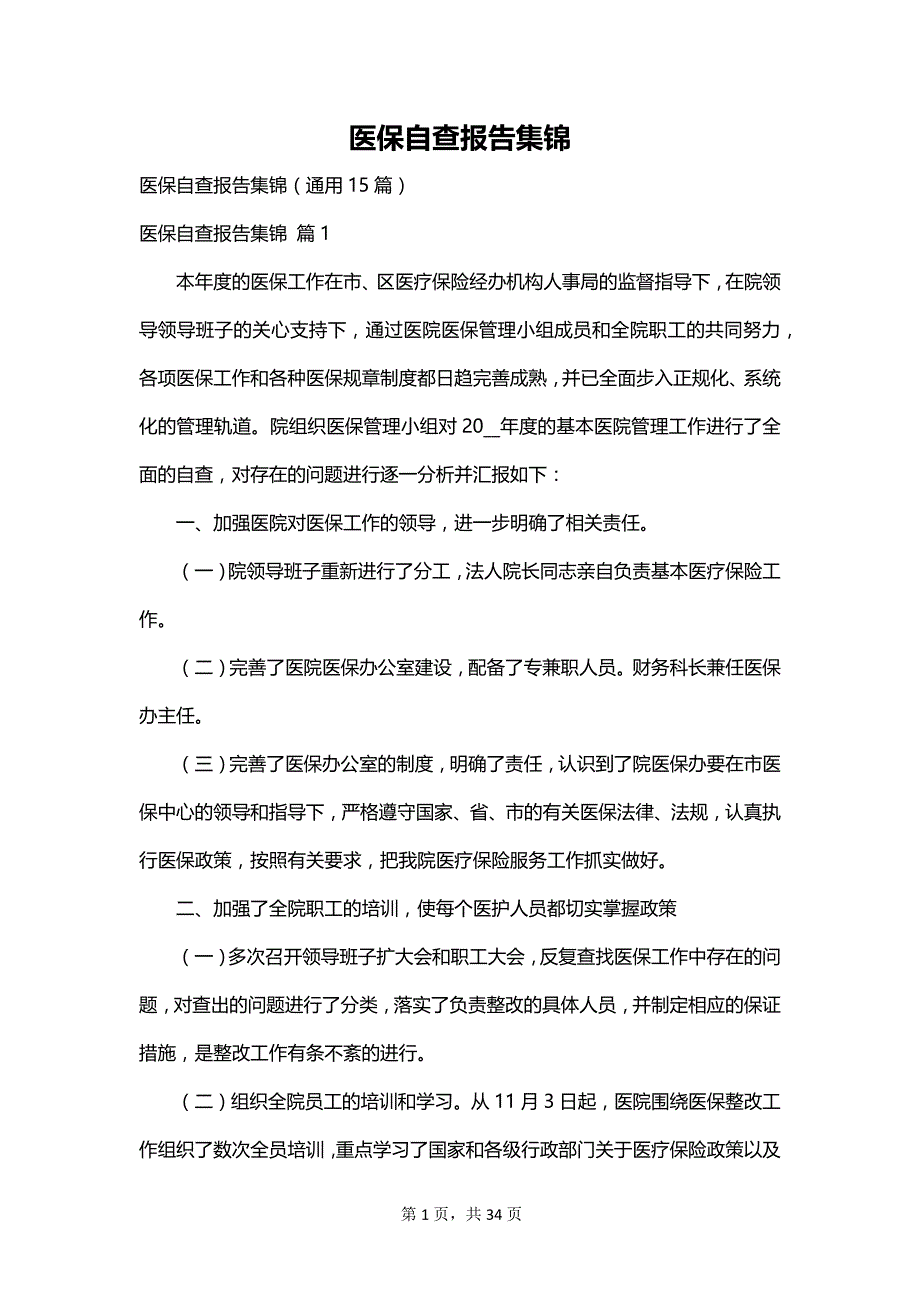 医保自查报告集锦_第1页