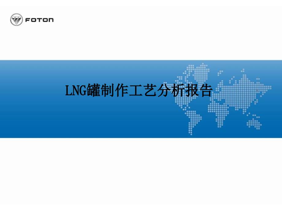 LNG罐制作工艺分析报告_第1页