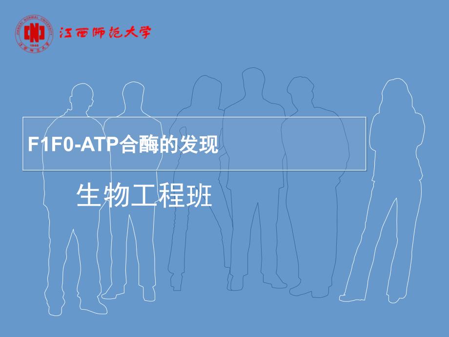 F1F0ATP合酶的发现课堂PPT_第1页