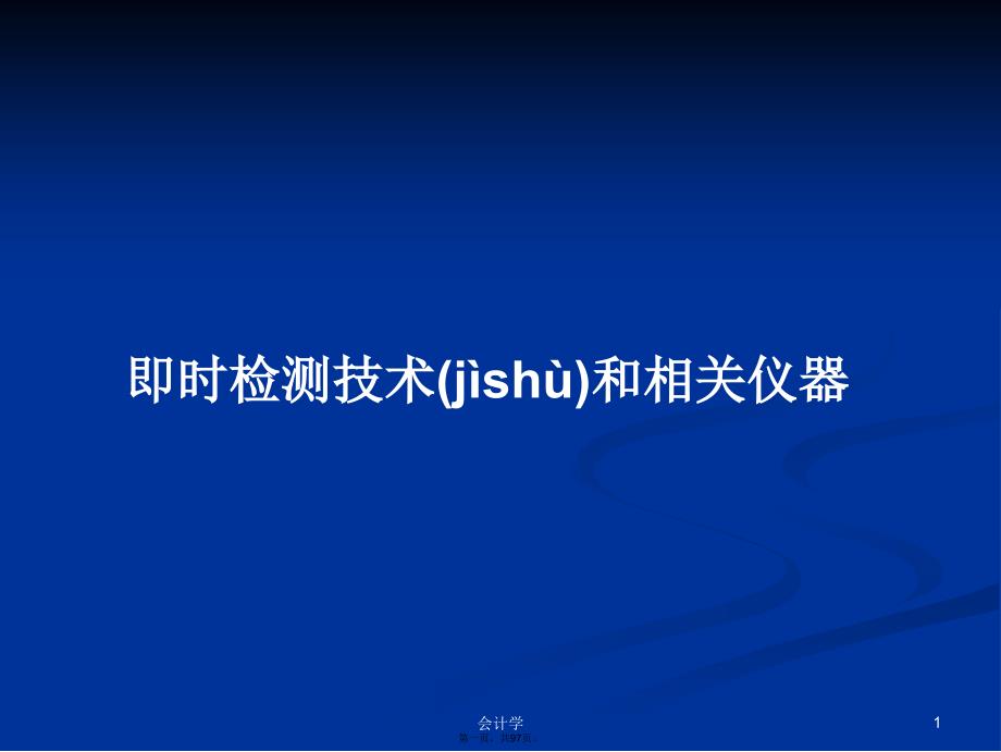 即时检测技术和相关仪器学习教案_第1页