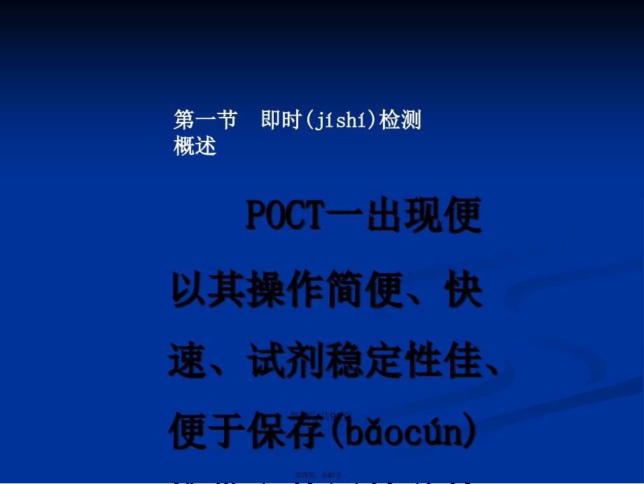 即时检测技术和相关仪器学习教案_第4页