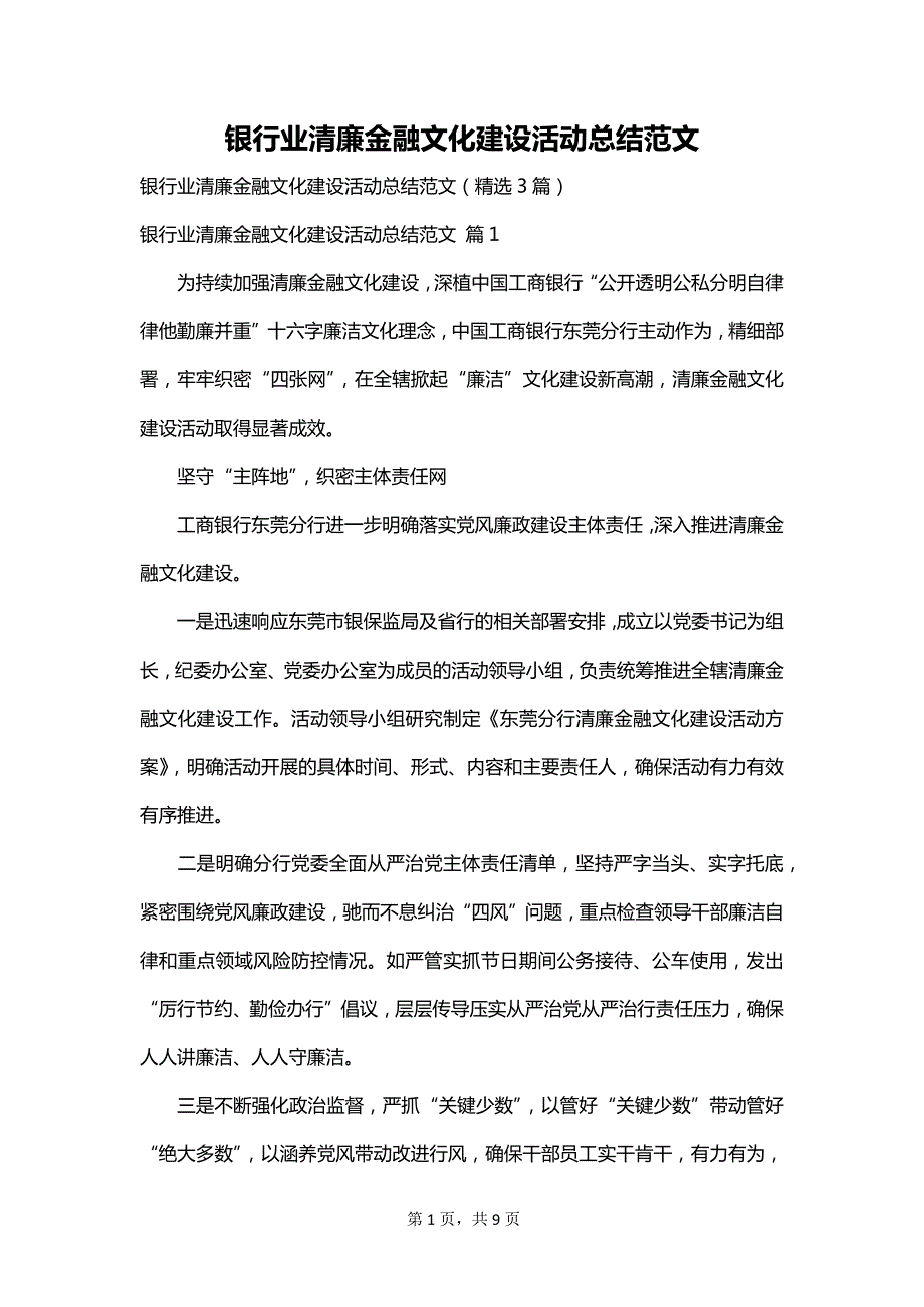 银行业清廉金融文化建设活动总结范文_第1页