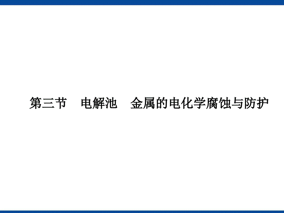 化学反应与能量第3节电解池金属的电化学腐蚀与防护.ppt_第1页