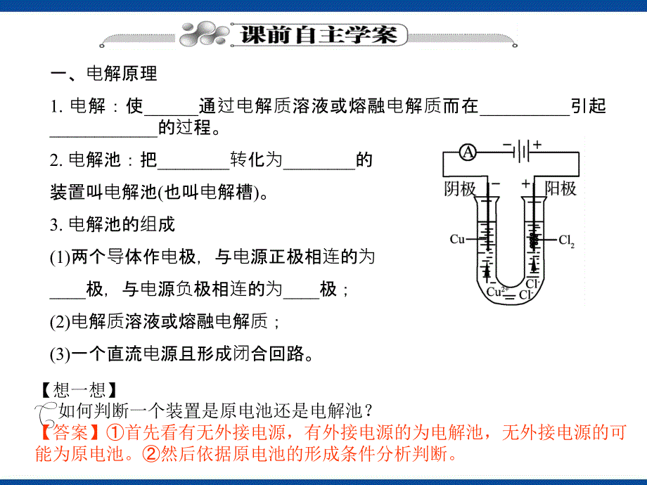 化学反应与能量第3节电解池金属的电化学腐蚀与防护.ppt_第2页