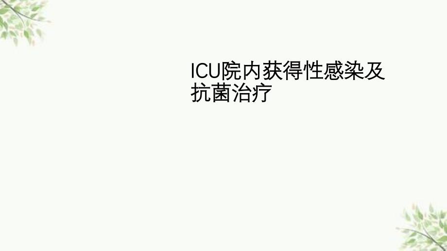 IUC院内获得性感染及抗菌治疗ppt课件_第1页