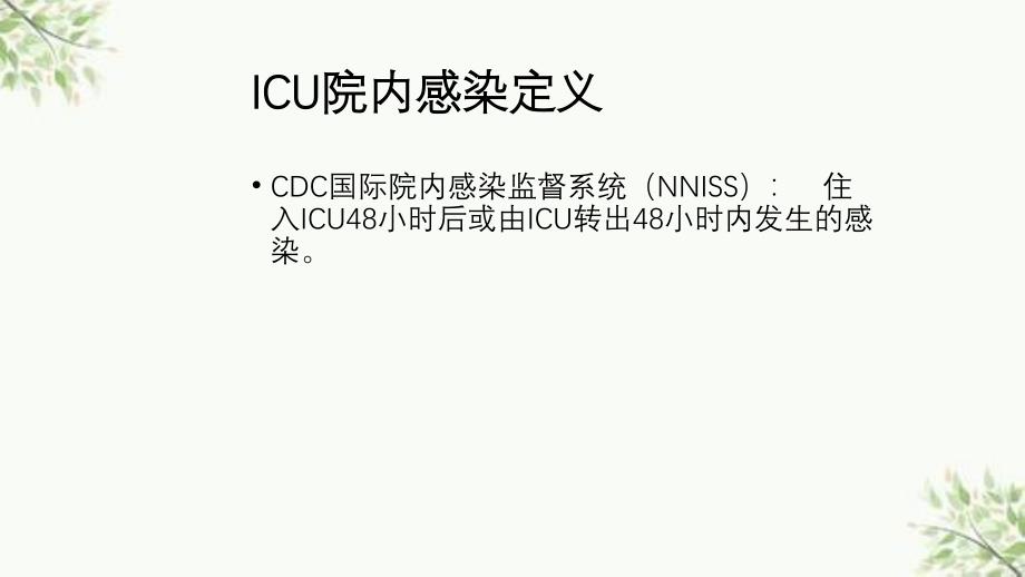 IUC院内获得性感染及抗菌治疗ppt课件_第2页