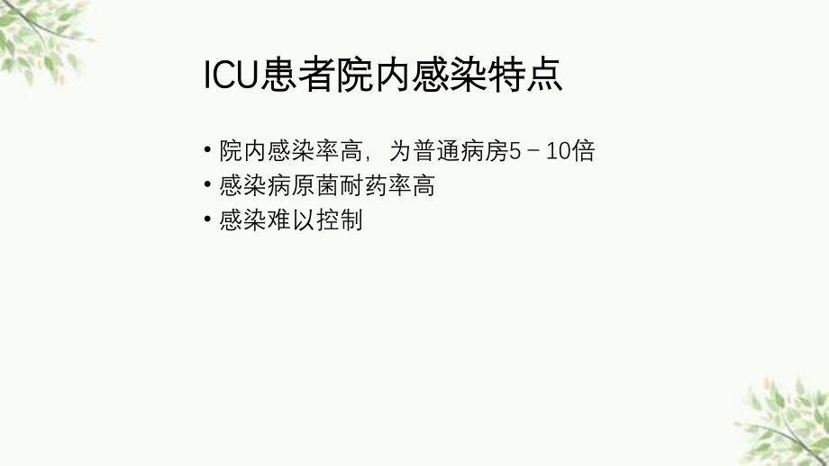 IUC院内获得性感染及抗菌治疗ppt课件_第3页