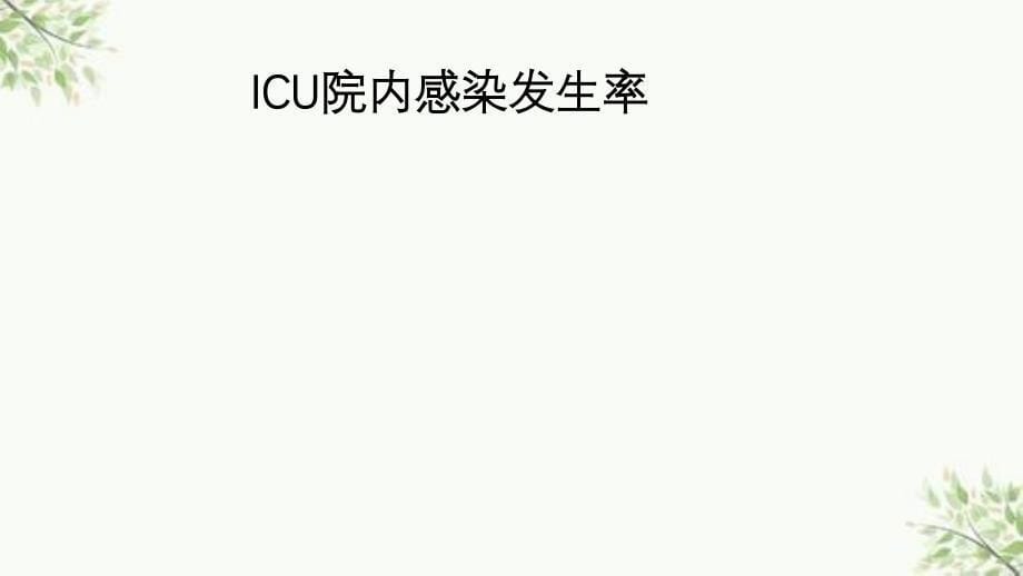 IUC院内获得性感染及抗菌治疗ppt课件_第5页