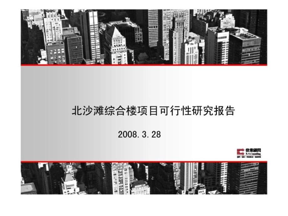 伟业顾问北京北沙滩综合楼项目可行性研究报智库文档_第1页