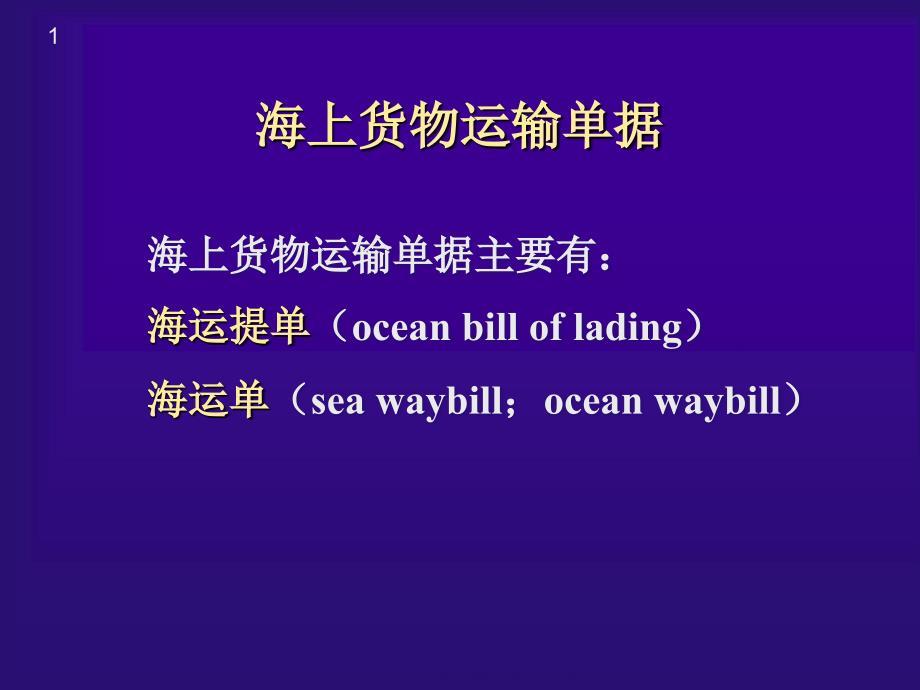 国际货物运输3
