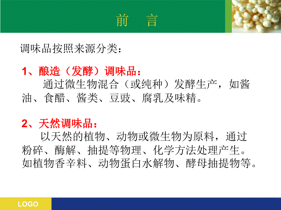 酿造调味品生产工艺——酱油_第2页