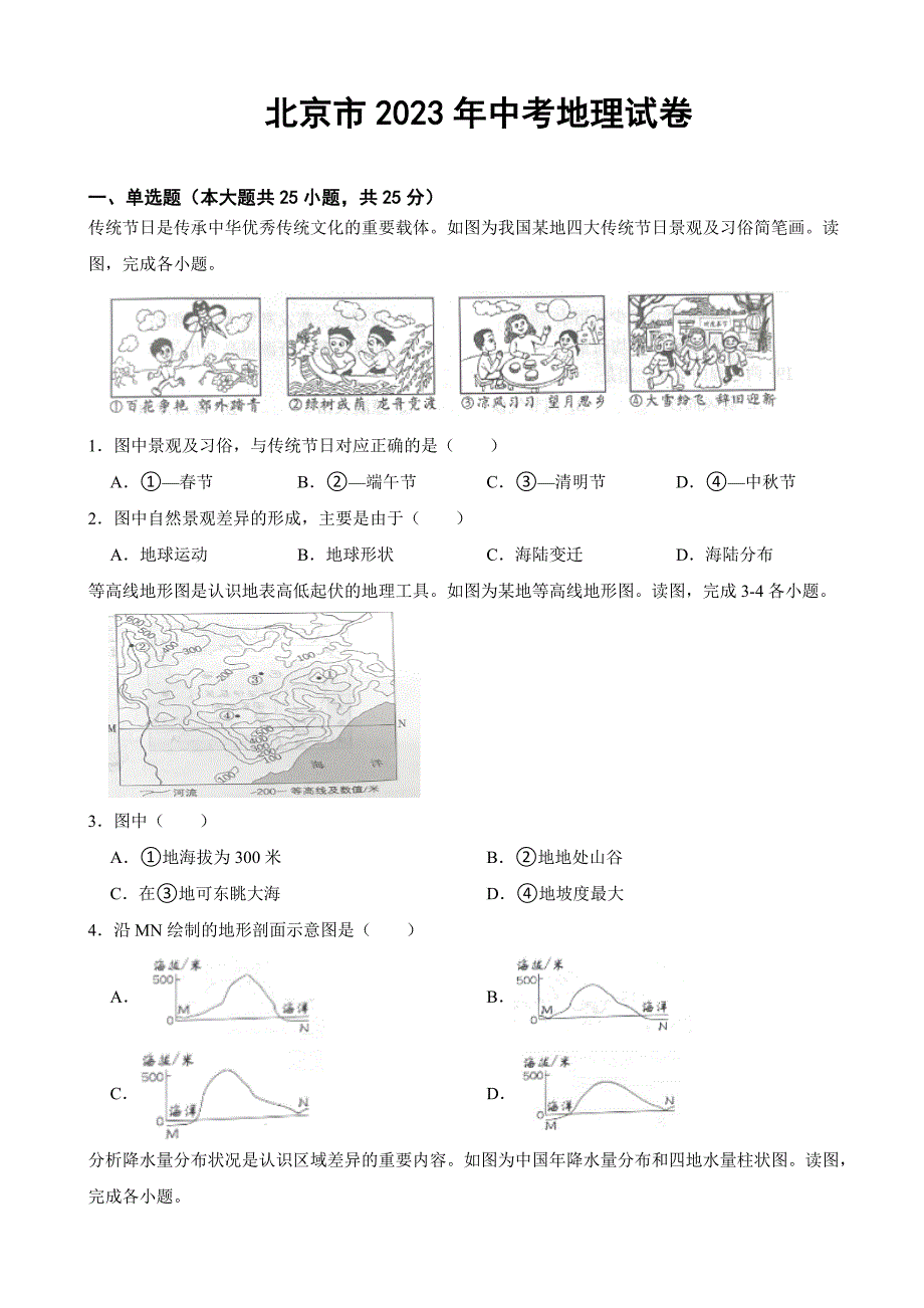 北京市2023年中考地理试卷(附答案)_第1页