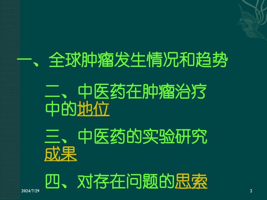 中医中药在治疗肿瘤中的应用_第2页