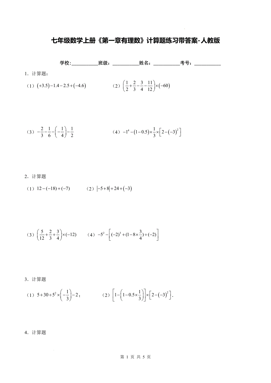 七年级数学上册《第一章有理数》计算题练习带答案-人教版_第1页