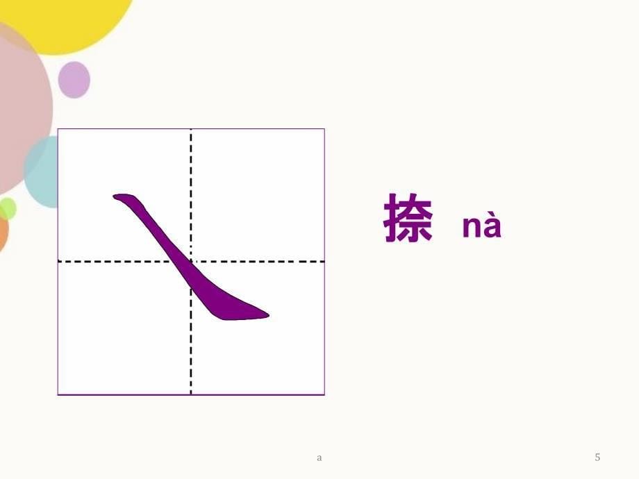 汉字笔顺规则_第5页