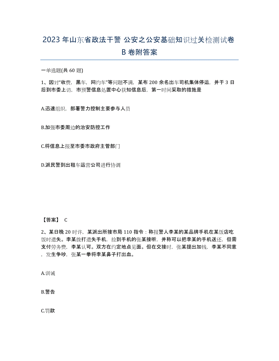 2023年山东省政法干警 公安之公安基础知识过关检测试卷B卷附答案_第1页