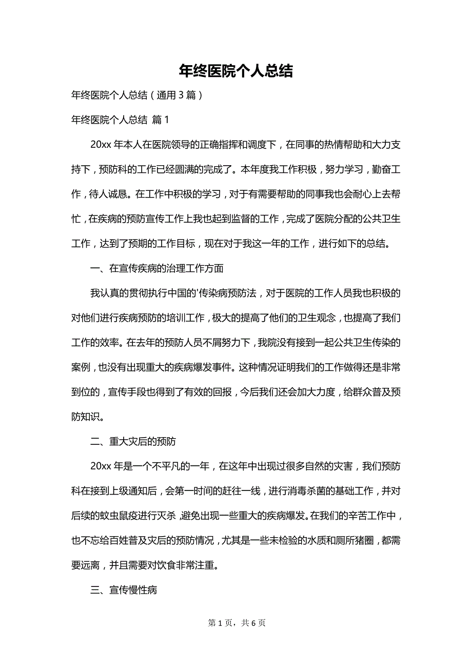 年终医院个人总结_第1页