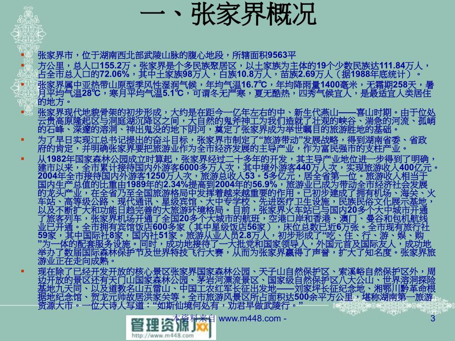 张家界黄石浪大峡谷狩猎休闲工程项目可行性研究报告(48页)_第3页