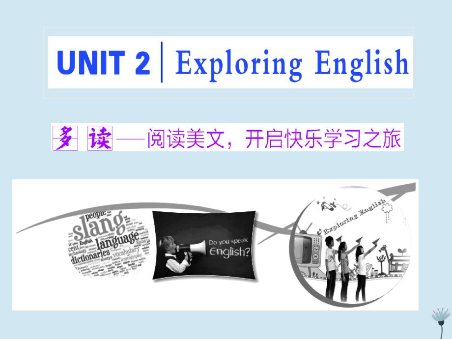 2019-2020学年新教材高中英语 Unit 2 Exploring English Section Ⅰ课件 外研版必修第一册_第1页