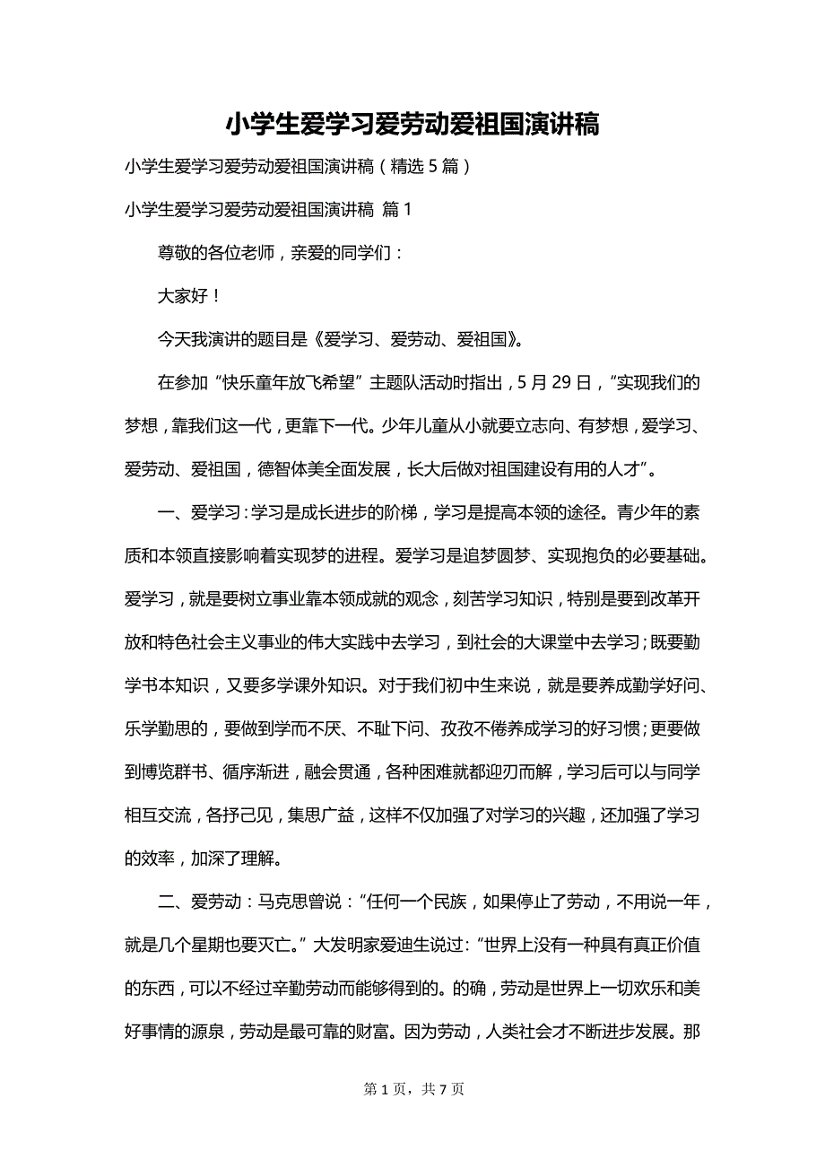 小学生爱学习爱劳动爱祖国演讲稿_第1页