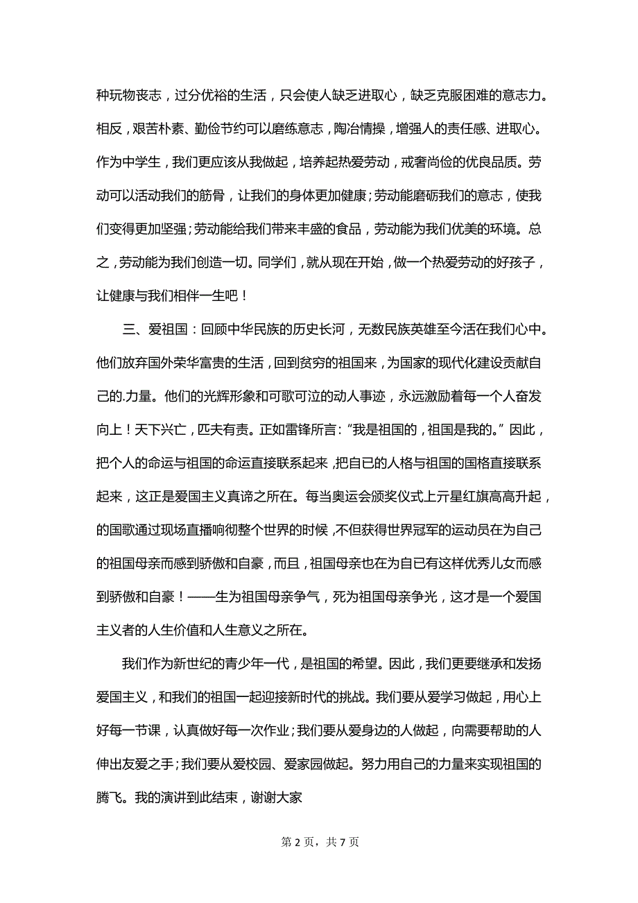 小学生爱学习爱劳动爱祖国演讲稿_第2页