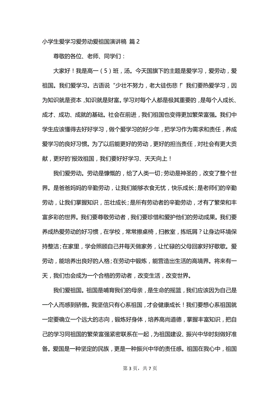 小学生爱学习爱劳动爱祖国演讲稿_第3页