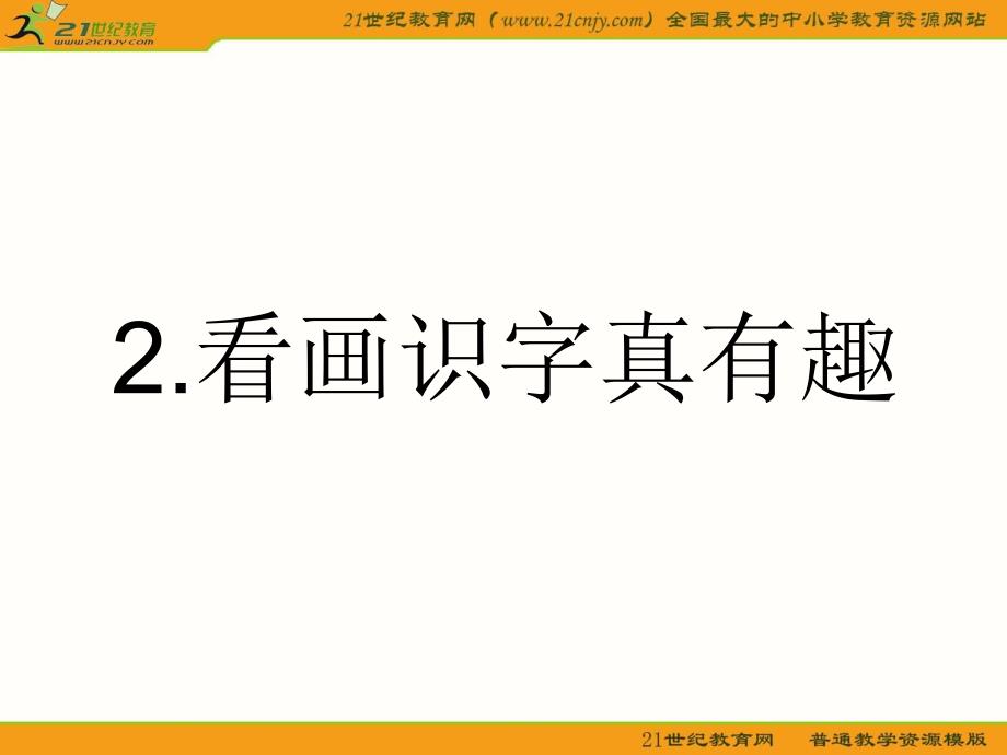 (语文S版)一年级语文上册课件_看画识字真有趣_2_第1页