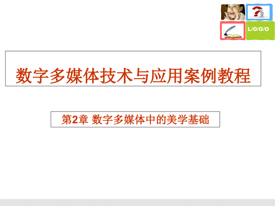 数字多媒体中的美学基础.ppt_第1页