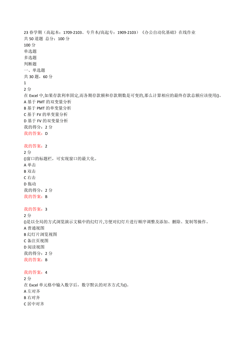 南开2023年春季（高起本1709-2103-高起专1909-2103）（附答案）《办公自动化基础》在线作业2_第1页