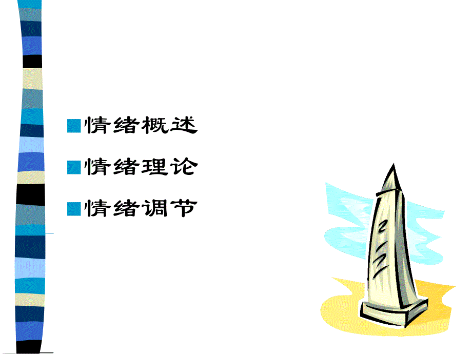 医学心理学第五章情绪_第2页