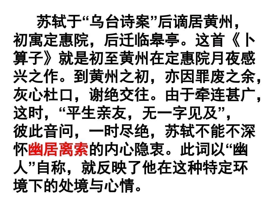 卜算子苏轼高二语文苏教版仲丽娟_第5页