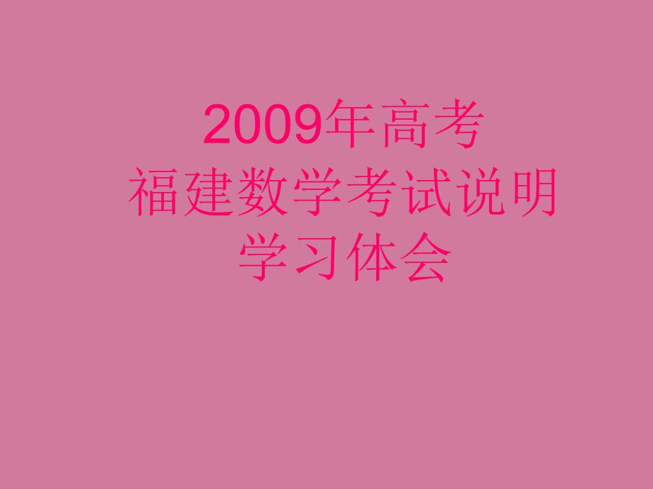 高考福建数学考试说明学习体会ppt课件_第1页