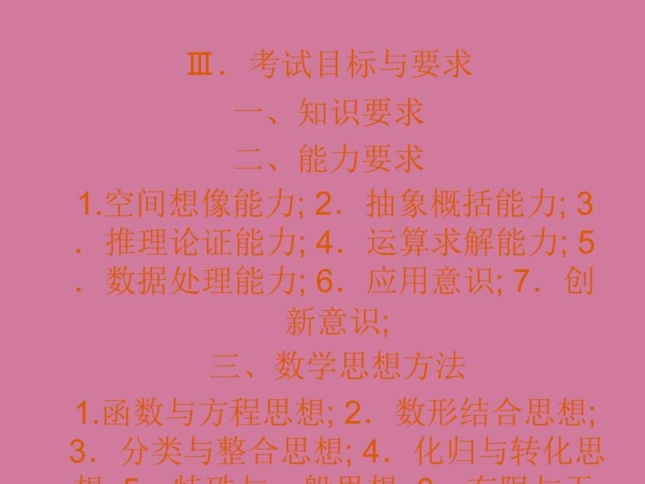 高考福建数学考试说明学习体会ppt课件_第5页