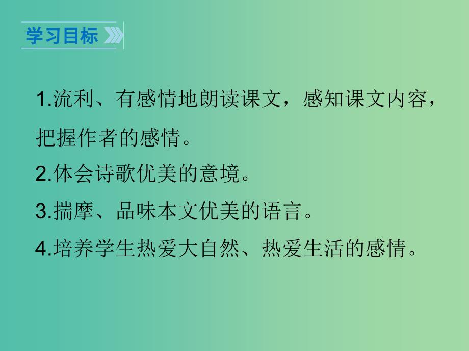 七年级语文下册 第2单元 7 秋天课件 鄂教版.ppt_第2页