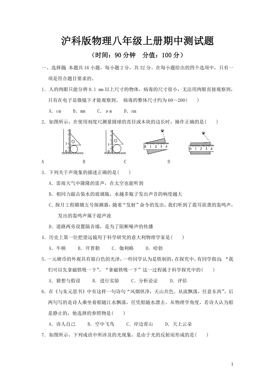 2023年沪科版物理八年级上册期中测试题及答案_第1页