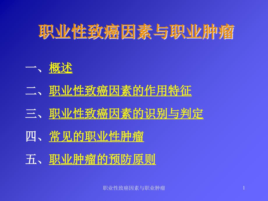 职业性致癌因素与职业肿瘤课件_第1页