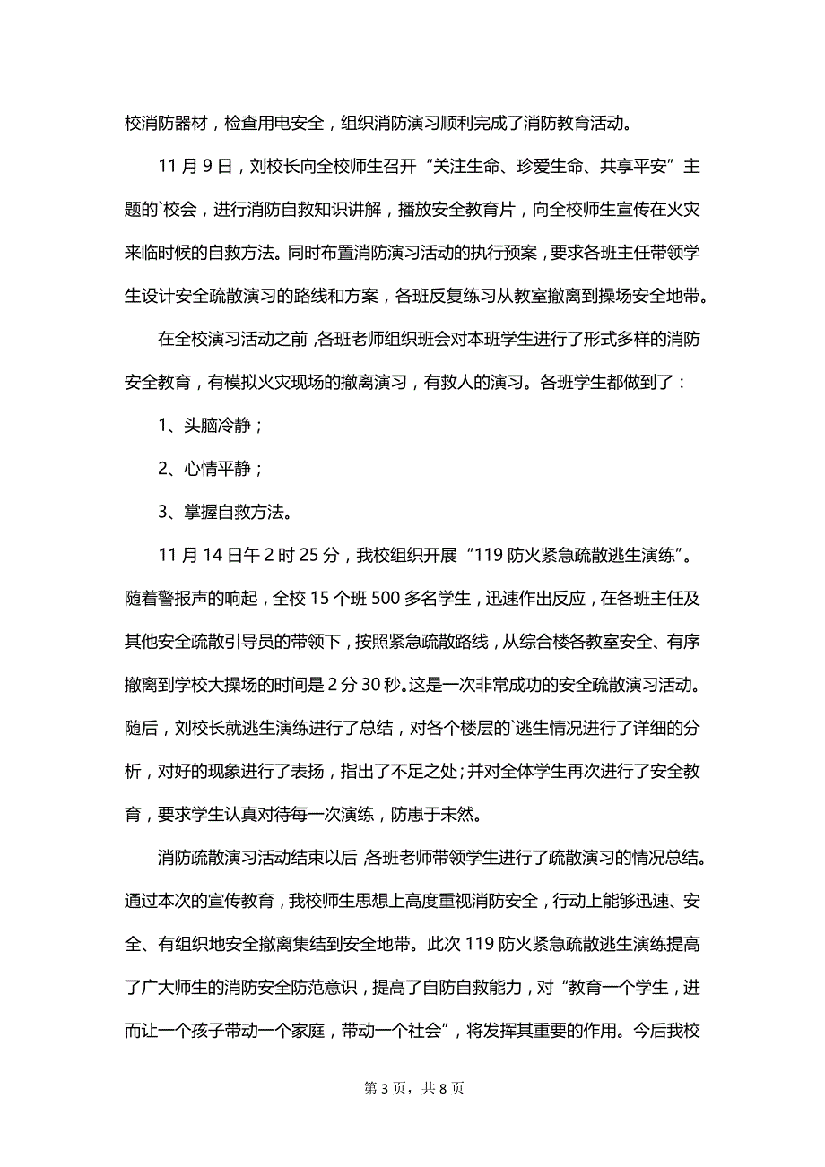 小学生消防安全演练总结范文_第3页